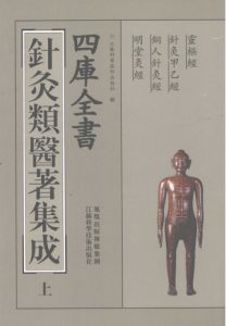 四库全书针灸类医著集成 （上册）PDF电子书下载中医教学-中医资料-中医医案-中医针灸-古籍珍本-中医基础-中医经典-中医-名家学术-中医男科-疾病专治-经方论治-名族医药-中医方剂-中药本草-中医拔罐-中医刮痧-推拿按摩-中医内科-中西结合-中医妇科-中医皮肤-中医医话-中医外科-中医儿科-中医儿科-海外中医-特色疗法-中医骨伤-中医四诊-中医养生阁