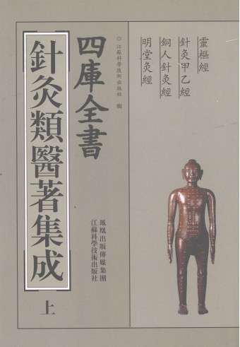 四库全书针灸类医著集成 (上册)PDF电子书下载 - 中医养生阁中医教学-中医资料-中医医案-中医针灸-古籍珍本-中医基础-中医经典-中医-名家学术-中医男科-疾病专治-经方论治-名族医药-中医方剂-中药本草-中医拔罐-中医刮痧-推拿按摩-中医内科-中西结合-中医妇科-中医皮肤-中医医话-中医外科-中医儿科-中医儿科-海外中医-特色疗法-中医骨伤-中医四诊-中医养生阁