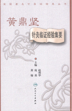 黄鼎坚针灸临证经验集要PDF电子书下载 - 中医养生阁中医教学-中医资料-中医医案-中医针灸-古籍珍本-中医基础-中医经典-中医-名家学术-中医男科-疾病专治-经方论治-名族医药-中医方剂-中药本草-中医拔罐-中医刮痧-推拿按摩-中医内科-中西结合-中医妇科-中医皮肤-中医医话-中医外科-中医儿科-中医儿科-海外中医-特色疗法-中医骨伤-中医四诊-中医养生阁