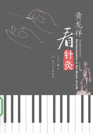 黄龙祥看针灸PDF电子书下载 - 中医养生阁中医教学-中医资料-中医医案-中医针灸-古籍珍本-中医基础-中医经典-中医-名家学术-中医男科-疾病专治-经方论治-名族医药-中医方剂-中药本草-中医拔罐-中医刮痧-推拿按摩-中医内科-中西结合-中医妇科-中医皮肤-中医医话-中医外科-中医儿科-中医儿科-海外中医-特色疗法-中医骨伤-中医四诊-中医养生阁