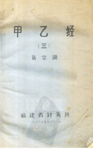 甲乙经  (三)PDF电子书下载中医教学-中医资料-中医医案-中医针灸-古籍珍本-中医基础-中医经典-中医-名家学术-中医男科-疾病专治-经方论治-名族医药-中医方剂-中药本草-中医拔罐-中医刮痧-推拿按摩-中医内科-中西结合-中医妇科-中医皮肤-中医医话-中医外科-中医儿科-中医儿科-海外中医-特色疗法-中医骨伤-中医四诊-中医养生阁
