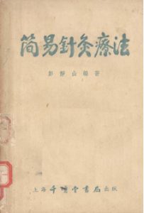 简易针灸疗法PDF电子书下载中医教学-中医资料-中医医案-中医针灸-古籍珍本-中医基础-中医经典-中医-名家学术-中医男科-疾病专治-经方论治-名族医药-中医方剂-中药本草-中医拔罐-中医刮痧-推拿按摩-中医内科-中西结合-中医妇科-中医皮肤-中医医话-中医外科-中医儿科-中医儿科-海外中医-特色疗法-中医骨伤-中医四诊-中医养生阁