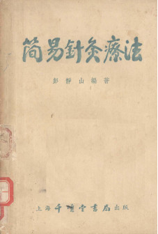 简易针灸疗法PDF电子书下载 - 中医养生阁中医教学-中医资料-中医医案-中医针灸-古籍珍本-中医基础-中医经典-中医-名家学术-中医男科-疾病专治-经方论治-名族医药-中医方剂-中药本草-中医拔罐-中医刮痧-推拿按摩-中医内科-中西结合-中医妇科-中医皮肤-中医医话-中医外科-中医儿科-中医儿科-海外中医-特色疗法-中医骨伤-中医四诊-中医养生阁