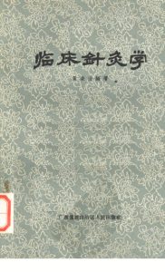 临床针灸学PDF电子书下载中医教学-中医资料-中医医案-中医针灸-古籍珍本-中医基础-中医经典-中医-名家学术-中医男科-疾病专治-经方论治-名族医药-中医方剂-中药本草-中医拔罐-中医刮痧-推拿按摩-中医内科-中西结合-中医妇科-中医皮肤-中医医话-中医外科-中医儿科-中医儿科-海外中医-特色疗法-中医骨伤-中医四诊-中医养生阁