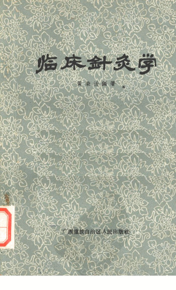 临床针灸学PDF电子书下载 - 中医养生阁中医教学-中医资料-中医医案-中医针灸-古籍珍本-中医基础-中医经典-中医-名家学术-中医男科-疾病专治-经方论治-名族医药-中医方剂-中药本草-中医拔罐-中医刮痧-推拿按摩-中医内科-中西结合-中医妇科-中医皮肤-中医医话-中医外科-中医儿科-中医儿科-海外中医-特色疗法-中医骨伤-中医四诊-中医养生阁