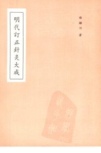 明代订正针灸大成PDF电子书下载中医教学-中医资料-中医医案-中医针灸-古籍珍本-中医基础-中医经典-中医-名家学术-中医男科-疾病专治-经方论治-名族医药-中医方剂-中药本草-中医拔罐-中医刮痧-推拿按摩-中医内科-中西结合-中医妇科-中医皮肤-中医医话-中医外科-中医儿科-中医儿科-海外中医-特色疗法-中医骨伤-中医四诊-中医养生阁