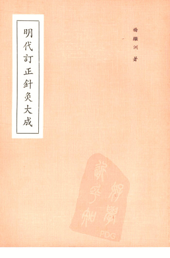 明代订正针灸大成PDF电子书下载 - 中医养生阁中医教学-中医资料-中医医案-中医针灸-古籍珍本-中医基础-中医经典-中医-名家学术-中医男科-疾病专治-经方论治-名族医药-中医方剂-中药本草-中医拔罐-中医刮痧-推拿按摩-中医内科-中西结合-中医妇科-中医皮肤-中医医话-中医外科-中医儿科-中医儿科-海外中医-特色疗法-中医骨伤-中医四诊-中医养生阁