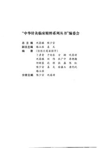 内科疾病针灸治疗学 (上册)PDF电子书下载中医教学-中医资料-中医医案-中医针灸-古籍珍本-中医基础-中医经典-中医-名家学术-中医男科-疾病专治-经方论治-名族医药-中医方剂-中药本草-中医拔罐-中医刮痧-推拿按摩-中医内科-中西结合-中医妇科-中医皮肤-中医医话-中医外科-中医儿科-中医儿科-海外中医-特色疗法-中医骨伤-中医四诊-中医养生阁