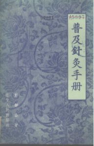普及针灸手册PDF电子书下载中医教学-中医资料-中医医案-中医针灸-古籍珍本-中医基础-中医经典-中医-名家学术-中医男科-疾病专治-经方论治-名族医药-中医方剂-中药本草-中医拔罐-中医刮痧-推拿按摩-中医内科-中西结合-中医妇科-中医皮肤-中医医话-中医外科-中医儿科-中医儿科-海外中医-特色疗法-中医骨伤-中医四诊-中医养生阁