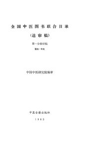 全国中医图书联合目录 (送审稿) 第一分册样稿 医经·针灸PDF电子书下载中医教学-中医资料-中医医案-中医针灸-古籍珍本-中医基础-中医经典-中医-名家学术-中医男科-疾病专治-经方论治-名族医药-中医方剂-中药本草-中医拔罐-中医刮痧-推拿按摩-中医内科-中西结合-中医妇科-中医皮肤-中医医话-中医外科-中医儿科-中医儿科-海外中医-特色疗法-中医骨伤-中医四诊-中医养生阁