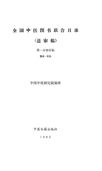 全国中医图书联合目录 (送审稿) 第一分册样稿 医经·针灸PDF电子书下载 - 中医养生阁中医教学-中医资料-中医医案-中医针灸-古籍珍本-中医基础-中医经典-中医-名家学术-中医男科-疾病专治-经方论治-名族医药-中医方剂-中药本草-中医拔罐-中医刮痧-推拿按摩-中医内科-中西结合-中医妇科-中医皮肤-中医医话-中医外科-中医儿科-中医儿科-海外中医-特色疗法-中医骨伤-中医四诊-中医养生阁