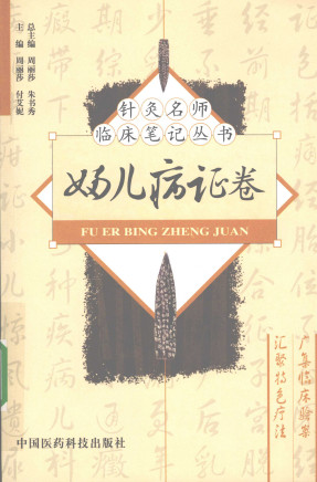 针灸名师临床笔记丛书 妇儿病证卷PDF电子书下载 - 中医养生阁中医教学-中医资料-中医医案-中医针灸-古籍珍本-中医基础-中医经典-中医-名家学术-中医男科-疾病专治-经方论治-名族医药-中医方剂-中药本草-中医拔罐-中医刮痧-推拿按摩-中医内科-中西结合-中医妇科-中医皮肤-中医医话-中医外科-中医儿科-中医儿科-海外中医-特色疗法-中医骨伤-中医四诊-中医养生阁