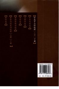 针灸甲乙经校释 下册PDF电子书下载中医教学-中医资料-中医医案-中医针灸-古籍珍本-中医基础-中医经典-中医-名家学术-中医男科-疾病专治-经方论治-名族医药-中医方剂-中药本草-中医拔罐-中医刮痧-推拿按摩-中医内科-中西结合-中医妇科-中医皮肤-中医医话-中医外科-中医儿科-中医儿科-海外中医-特色疗法-中医骨伤-中医四诊-中医养生阁
