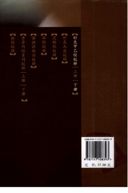 针灸甲乙经校释 下册PDF电子书下载 - 中医养生阁中医教学-中医资料-中医医案-中医针灸-古籍珍本-中医基础-中医经典-中医-名家学术-中医男科-疾病专治-经方论治-名族医药-中医方剂-中药本草-中医拔罐-中医刮痧-推拿按摩-中医内科-中西结合-中医妇科-中医皮肤-中医医话-中医外科-中医儿科-中医儿科-海外中医-特色疗法-中医骨伤-中医四诊-中医养生阁
