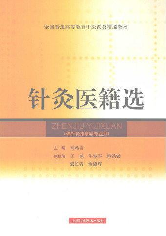 针灸医籍选PDF电子书下载 - 中医养生阁中医教学-中医资料-中医医案-中医针灸-古籍珍本-中医基础-中医经典-中医-名家学术-中医男科-疾病专治-经方论治-名族医药-中医方剂-中药本草-中医拔罐-中医刮痧-推拿按摩-中医内科-中西结合-中医妇科-中医皮肤-中医医话-中医外科-中医儿科-中医儿科-海外中医-特色疗法-中医骨伤-中医四诊-中医养生阁