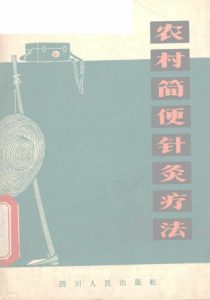农村简便针灸疗法PDF电子书下载中医教学-中医资料-中医医案-中医针灸-古籍珍本-中医基础-中医经典-中医-名家学术-中医男科-疾病专治-经方论治-名族医药-中医方剂-中药本草-中医拔罐-中医刮痧-推拿按摩-中医内科-中西结合-中医妇科-中医皮肤-中医医话-中医外科-中医儿科-中医儿科-海外中医-特色疗法-中医骨伤-中医四诊-中医养生阁
