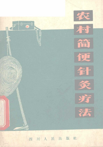 农村简便针灸疗法PDF电子书下载 - 中医养生阁中医教学-中医资料-中医医案-中医针灸-古籍珍本-中医基础-中医经典-中医-名家学术-中医男科-疾病专治-经方论治-名族医药-中医方剂-中药本草-中医拔罐-中医刮痧-推拿按摩-中医内科-中西结合-中医妇科-中医皮肤-中医医话-中医外科-中医儿科-中医儿科-海外中医-特色疗法-中医骨伤-中医四诊-中医养生阁