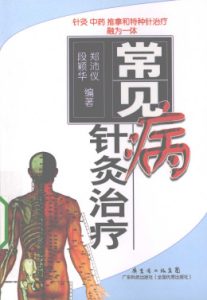 常见病针灸治疗PDF电子书下载中医教学-中医资料-中医医案-中医针灸-古籍珍本-中医基础-中医经典-中医-名家学术-中医男科-疾病专治-经方论治-名族医药-中医方剂-中药本草-中医拔罐-中医刮痧-推拿按摩-中医内科-中西结合-中医妇科-中医皮肤-中医医话-中医外科-中医儿科-中医儿科-海外中医-特色疗法-中医骨伤-中医四诊-中医养生阁