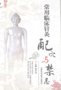 常用临床针灸配穴与禁忌PDF电子书下载中医教学-中医资料-中医医案-中医针灸-古籍珍本-中医基础-中医经典-中医-名家学术-中医男科-疾病专治-经方论治-名族医药-中医方剂-中药本草-中医拔罐-中医刮痧-推拿按摩-中医内科-中西结合-中医妇科-中医皮肤-中医医话-中医外科-中医儿科-中医儿科-海外中医-特色疗法-中医骨伤-中医四诊-中医养生阁