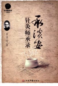 承淡安针灸师承录PDF电子书下载中医教学-中医资料-中医医案-中医针灸-古籍珍本-中医基础-中医经典-中医-名家学术-中医男科-疾病专治-经方论治-名族医药-中医方剂-中药本草-中医拔罐-中医刮痧-推拿按摩-中医内科-中西结合-中医妇科-中医皮肤-中医医话-中医外科-中医儿科-中医儿科-海外中医-特色疗法-中医骨伤-中医四诊-中医养生阁