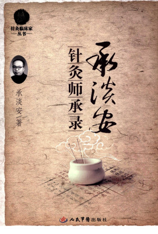 承淡安针灸师承录PDF电子书下载 - 中医养生阁中医教学-中医资料-中医医案-中医针灸-古籍珍本-中医基础-中医经典-中医-名家学术-中医男科-疾病专治-经方论治-名族医药-中医方剂-中药本草-中医拔罐-中医刮痧-推拿按摩-中医内科-中西结合-中医妇科-中医皮肤-中医医话-中医外科-中医儿科-中医儿科-海外中医-特色疗法-中医骨伤-中医四诊-中医养生阁