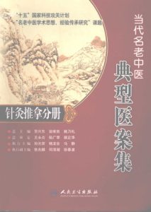 当代名老中医典型案集 针灸推拿分册PDF电子书下载中医教学-中医资料-中医医案-中医针灸-古籍珍本-中医基础-中医经典-中医-名家学术-中医男科-疾病专治-经方论治-名族医药-中医方剂-中药本草-中医拔罐-中医刮痧-推拿按摩-中医内科-中西结合-中医妇科-中医皮肤-中医医话-中医外科-中医儿科-中医儿科-海外中医-特色疗法-中医骨伤-中医四诊-中医养生阁