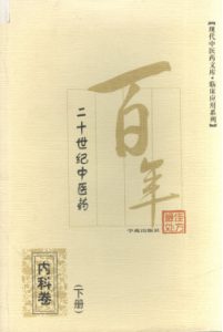 二十世纪中医药最佳处方  针灸治疗卷  下PDF电子书下载中医教学-中医资料-中医医案-中医针灸-古籍珍本-中医基础-中医经典-中医-名家学术-中医男科-疾病专治-经方论治-名族医药-中医方剂-中药本草-中医拔罐-中医刮痧-推拿按摩-中医内科-中西结合-中医妇科-中医皮肤-中医医话-中医外科-中医儿科-中医儿科-海外中医-特色疗法-中医骨伤-中医四诊-中医养生阁