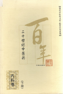 二十世纪中医药最佳处方 针灸治疗卷 下PDF电子书下载 - 中医养生阁中医教学-中医资料-中医医案-中医针灸-古籍珍本-中医基础-中医经典-中医-名家学术-中医男科-疾病专治-经方论治-名族医药-中医方剂-中药本草-中医拔罐-中医刮痧-推拿按摩-中医内科-中西结合-中医妇科-中医皮肤-中医医话-中医外科-中医儿科-中医儿科-海外中医-特色疗法-中医骨伤-中医四诊-中医养生阁
