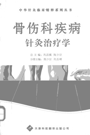 骨伤科疾病针灸治疗学PDF电子书下载 - 中医养生阁中医教学-中医资料-中医医案-中医针灸-古籍珍本-中医基础-中医经典-中医-名家学术-中医男科-疾病专治-经方论治-名族医药-中医方剂-中药本草-中医拔罐-中医刮痧-推拿按摩-中医内科-中西结合-中医妇科-中医皮肤-中医医话-中医外科-中医儿科-中医儿科-海外中医-特色疗法-中医骨伤-中医四诊-中医养生阁