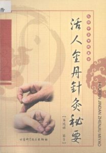 活人金丹针灸秘要PDF电子书下载中医教学-中医资料-中医医案-中医针灸-古籍珍本-中医基础-中医经典-中医-名家学术-中医男科-疾病专治-经方论治-名族医药-中医方剂-中药本草-中医拔罐-中医刮痧-推拿按摩-中医内科-中西结合-中医妇科-中医皮肤-中医医话-中医外科-中医儿科-中医儿科-海外中医-特色疗法-中医骨伤-中医四诊-中医养生阁