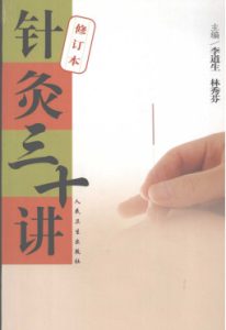 针灸三十讲PDF电子书下载中医教学-中医资料-中医医案-中医针灸-古籍珍本-中医基础-中医经典-中医-名家学术-中医男科-疾病专治-经方论治-名族医药-中医方剂-中药本草-中医拔罐-中医刮痧-推拿按摩-中医内科-中西结合-中医妇科-中医皮肤-中医医话-中医外科-中医儿科-中医儿科-海外中医-特色疗法-中医骨伤-中医四诊-中医养生阁