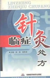 临症针灸处方PDF电子书下载中医教学-中医资料-中医医案-中医针灸-古籍珍本-中医基础-中医经典-中医-名家学术-中医男科-疾病专治-经方论治-名族医药-中医方剂-中药本草-中医拔罐-中医刮痧-推拿按摩-中医内科-中西结合-中医妇科-中医皮肤-中医医话-中医外科-中医儿科-中医儿科-海外中医-特色疗法-中医骨伤-中医四诊-中医养生阁
