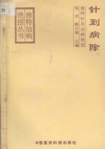 针到病除:独特针灸治病绝招PDF电子书下载中医教学-中医资料-中医医案-中医针灸-古籍珍本-中医基础-中医经典-中医-名家学术-中医男科-疾病专治-经方论治-名族医药-中医方剂-中药本草-中医拔罐-中医刮痧-推拿按摩-中医内科-中西结合-中医妇科-中医皮肤-中医医话-中医外科-中医儿科-中医儿科-海外中医-特色疗法-中医骨伤-中医四诊-中医养生阁