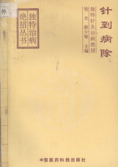 针到病除：独特针灸治病绝招PDF电子书下载 - 中医养生阁中医教学-中医资料-中医医案-中医针灸-古籍珍本-中医基础-中医经典-中医-名家学术-中医男科-疾病专治-经方论治-名族医药-中医方剂-中药本草-中医拔罐-中医刮痧-推拿按摩-中医内科-中西结合-中医妇科-中医皮肤-中医医话-中医外科-中医儿科-中医儿科-海外中医-特色疗法-中医骨伤-中医四诊-中医养生阁