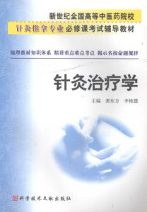 针灸治疗学PDF电子书下载中医教学-中医资料-中医医案-中医针灸-古籍珍本-中医基础-中医经典-中医-名家学术-中医男科-疾病专治-经方论治-名族医药-中医方剂-中药本草-中医拔罐-中医刮痧-推拿按摩-中医内科-中西结合-中医妇科-中医皮肤-中医医话-中医外科-中医儿科-中医儿科-海外中医-特色疗法-中医骨伤-中医四诊-中医养生阁