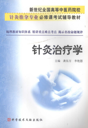针灸治疗学PDF电子书下载 - 中医养生阁中医教学-中医资料-中医医案-中医针灸-古籍珍本-中医基础-中医经典-中医-名家学术-中医男科-疾病专治-经方论治-名族医药-中医方剂-中药本草-中医拔罐-中医刮痧-推拿按摩-中医内科-中西结合-中医妇科-中医皮肤-中医医话-中医外科-中医儿科-中医儿科-海外中医-特色疗法-中医骨伤-中医四诊-中医养生阁