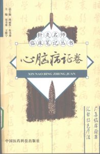 针灸名师临床笔记丛书 心脑病证卷PDF电子书下载中医教学-中医资料-中医医案-中医针灸-古籍珍本-中医基础-中医经典-中医-名家学术-中医男科-疾病专治-经方论治-名族医药-中医方剂-中药本草-中医拔罐-中医刮痧-推拿按摩-中医内科-中西结合-中医妇科-中医皮肤-中医医话-中医外科-中医儿科-中医儿科-海外中医-特色疗法-中医骨伤-中医四诊-中医养生阁
