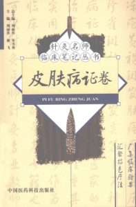 针灸名师临床笔记丛书 皮肤病证卷PDF电子书下载中医教学-中医资料-中医医案-中医针灸-古籍珍本-中医基础-中医经典-中医-名家学术-中医男科-疾病专治-经方论治-名族医药-中医方剂-中药本草-中医拔罐-中医刮痧-推拿按摩-中医内科-中西结合-中医妇科-中医皮肤-中医医话-中医外科-中医儿科-中医儿科-海外中医-特色疗法-中医骨伤-中医四诊-中医养生阁