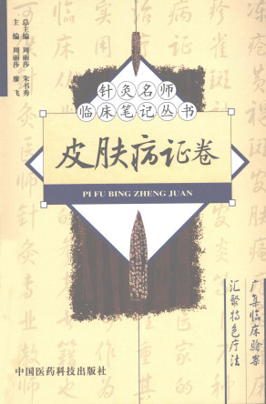 针灸名师临床笔记丛书 皮肤病证卷PDF电子书下载 - 中医养生阁中医教学-中医资料-中医医案-中医针灸-古籍珍本-中医基础-中医经典-中医-名家学术-中医男科-疾病专治-经方论治-名族医药-中医方剂-中药本草-中医拔罐-中医刮痧-推拿按摩-中医内科-中西结合-中医妇科-中医皮肤-中医医话-中医外科-中医儿科-中医儿科-海外中医-特色疗法-中医骨伤-中医四诊-中医养生阁