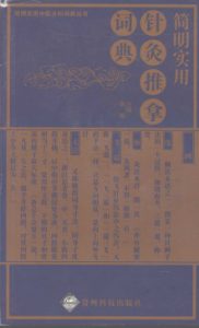 简明实用针灸推拿词典PDF电子书下载中医教学-中医资料-中医医案-中医针灸-古籍珍本-中医基础-中医经典-中医-名家学术-中医男科-疾病专治-经方论治-名族医药-中医方剂-中药本草-中医拔罐-中医刮痧-推拿按摩-中医内科-中西结合-中医妇科-中医皮肤-中医医话-中医外科-中医儿科-中医儿科-海外中医-特色疗法-中医骨伤-中医四诊-中医养生阁