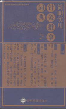 简明实用针灸推拿词典PDF电子书下载 - 中医养生阁中医教学-中医资料-中医医案-中医针灸-古籍珍本-中医基础-中医经典-中医-名家学术-中医男科-疾病专治-经方论治-名族医药-中医方剂-中药本草-中医拔罐-中医刮痧-推拿按摩-中医内科-中西结合-中医妇科-中医皮肤-中医医话-中医外科-中医儿科-中医儿科-海外中医-特色疗法-中医骨伤-中医四诊-中医养生阁