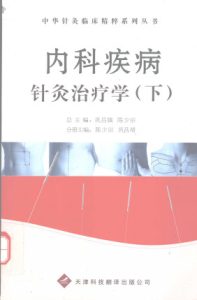 内科疾病针灸治疗学(下)PDF电子书下载中医教学-中医资料-中医医案-中医针灸-古籍珍本-中医基础-中医经典-中医-名家学术-中医男科-疾病专治-经方论治-名族医药-中医方剂-中药本草-中医拔罐-中医刮痧-推拿按摩-中医内科-中西结合-中医妇科-中医皮肤-中医医话-中医外科-中医儿科-中医儿科-海外中医-特色疗法-中医骨伤-中医四诊-中医养生阁