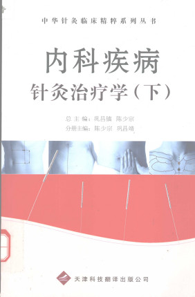 内科疾病针灸治疗学(下)PDF电子书下载 - 中医养生阁中医教学-中医资料-中医医案-中医针灸-古籍珍本-中医基础-中医经典-中医-名家学术-中医男科-疾病专治-经方论治-名族医药-中医方剂-中药本草-中医拔罐-中医刮痧-推拿按摩-中医内科-中西结合-中医妇科-中医皮肤-中医医话-中医外科-中医儿科-中医儿科-海外中医-特色疗法-中医骨伤-中医四诊-中医养生阁