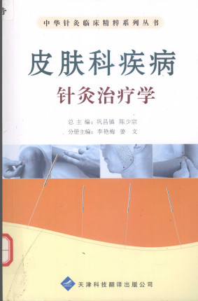 皮肤科疾病针灸治疗学PDF电子书下载 - 中医养生阁中医教学-中医资料-中医医案-中医针灸-古籍珍本-中医基础-中医经典-中医-名家学术-中医男科-疾病专治-经方论治-名族医药-中医方剂-中药本草-中医拔罐-中医刮痧-推拿按摩-中医内科-中西结合-中医妇科-中医皮肤-中医医话-中医外科-中医儿科-中医儿科-海外中医-特色疗法-中医骨伤-中医四诊-中医养生阁
