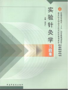 实验针灸学习题集PDF电子书下载中医教学-中医资料-中医医案-中医针灸-古籍珍本-中医基础-中医经典-中医-名家学术-中医男科-疾病专治-经方论治-名族医药-中医方剂-中药本草-中医拔罐-中医刮痧-推拿按摩-中医内科-中西结合-中医妇科-中医皮肤-中医医话-中医外科-中医儿科-中医儿科-海外中医-特色疗法-中医骨伤-中医四诊-中医养生阁