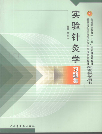 实验针灸学习题集PDF电子书下载 - 中医养生阁中医教学-中医资料-中医医案-中医针灸-古籍珍本-中医基础-中医经典-中医-名家学术-中医男科-疾病专治-经方论治-名族医药-中医方剂-中药本草-中医拔罐-中医刮痧-推拿按摩-中医内科-中西结合-中医妇科-中医皮肤-中医医话-中医外科-中医儿科-中医儿科-海外中医-特色疗法-中医骨伤-中医四诊-中医养生阁