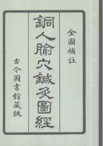 铜人脉穴针灸图经PDF电子书下载中医教学-中医资料-中医医案-中医针灸-古籍珍本-中医基础-中医经典-中医-名家学术-中医男科-疾病专治-经方论治-名族医药-中医方剂-中药本草-中医拔罐-中医刮痧-推拿按摩-中医内科-中西结合-中医妇科-中医皮肤-中医医话-中医外科-中医儿科-中医儿科-海外中医-特色疗法-中医骨伤-中医四诊-中医养生阁