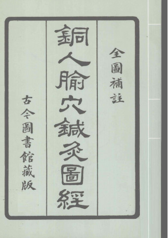 铜人脉穴针灸图经PDF电子书下载 - 中医养生阁中医教学-中医资料-中医医案-中医针灸-古籍珍本-中医基础-中医经典-中医-名家学术-中医男科-疾病专治-经方论治-名族医药-中医方剂-中药本草-中医拔罐-中医刮痧-推拿按摩-中医内科-中西结合-中医妇科-中医皮肤-中医医话-中医外科-中医儿科-中医儿科-海外中医-特色疗法-中医骨伤-中医四诊-中医养生阁