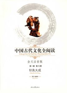 针灸大成PDF电子书下载中医教学-中医资料-中医医案-中医针灸-古籍珍本-中医基础-中医经典-中医-名家学术-中医男科-疾病专治-经方论治-名族医药-中医方剂-中药本草-中医拔罐-中医刮痧-推拿按摩-中医内科-中西结合-中医妇科-中医皮肤-中医医话-中医外科-中医儿科-中医儿科-海外中医-特色疗法-中医骨伤-中医四诊-中医养生阁