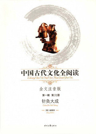 针灸大成PDF电子书下载 - 中医养生阁中医教学-中医资料-中医医案-中医针灸-古籍珍本-中医基础-中医经典-中医-名家学术-中医男科-疾病专治-经方论治-名族医药-中医方剂-中药本草-中医拔罐-中医刮痧-推拿按摩-中医内科-中西结合-中医妇科-中医皮肤-中医医话-中医外科-中医儿科-中医儿科-海外中医-特色疗法-中医骨伤-中医四诊-中医养生阁